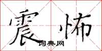 黃華生震怖楷書怎么寫