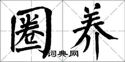 翁闓運圈養楷書怎么寫