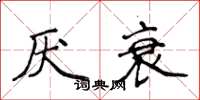 侯登峰厭衰楷書怎么寫