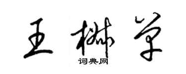 梁錦英王椒單草書個性簽名怎么寫