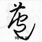 駱恆光寫的硬筆草書苞