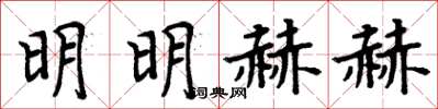 周炳元明明赫赫楷書怎么寫