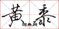 駱恆光黃黍行書怎么寫