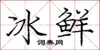 龐中華冰鮮楷書怎么寫