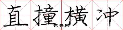 龐中華直撞橫衝楷書怎么寫
