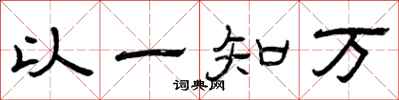曾慶福以一知萬隸書怎么寫