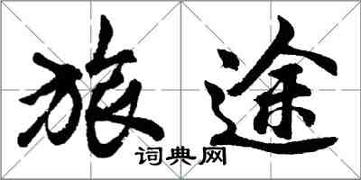 胡問遂旅途行書怎么寫