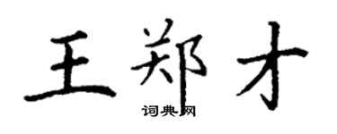 丁謙王鄭才楷書個性簽名怎么寫