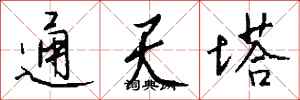 錢沛雲通天塔行書怎么寫