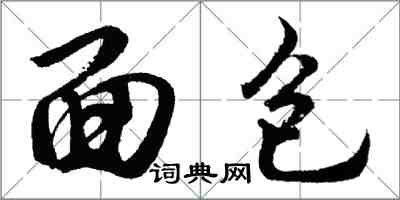 胡問遂麵包行書怎么寫