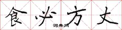 侯登峰食必方丈楷書怎么寫