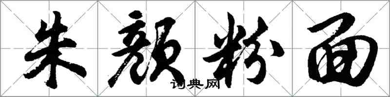 胡問遂朱顏粉面行書怎么寫