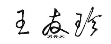 駱恆光王友珍草書個性簽名怎么寫