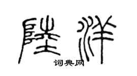 陳聲遠陸洋篆書個性簽名怎么寫