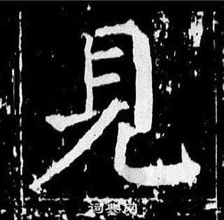 顏真卿麻姑仙壇記中見的寫法