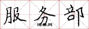 侯登峰服務部楷書怎么寫