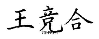 丁謙王競合楷書個性簽名怎么寫