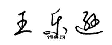 梁錦英王樂遜草書個性簽名怎么寫