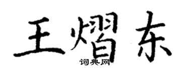 丁謙王熠東楷書個性簽名怎么寫