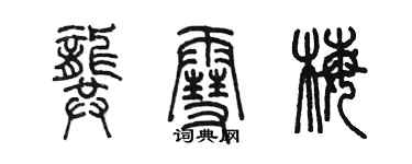 陳墨龔雪梅篆書個性簽名怎么寫