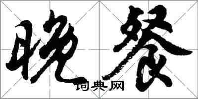 胡問遂晚餐行書怎么寫