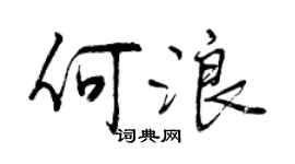 曾慶福何浪行書個性簽名怎么寫