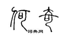 陳聲遠何奇篆書個性簽名怎么寫