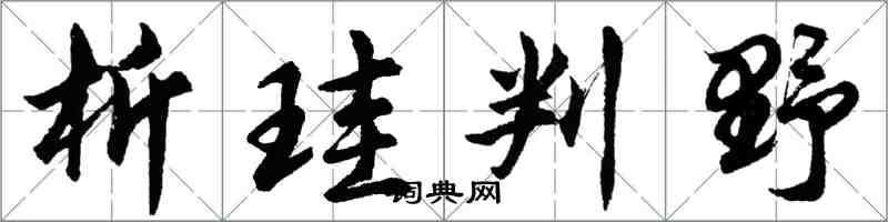 胡問遂析珪判野行書怎么寫