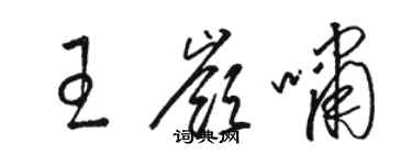 駱恆光王嶺嘯草書個性簽名怎么寫