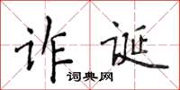 侯登峰詐誕楷書怎么寫