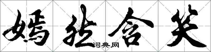 胡問遂嫣然含笑行書怎么寫