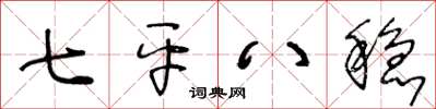 王冬齡七平八穩草書怎么寫