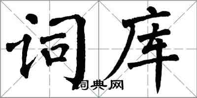 翁闓運詞庫楷書怎么寫