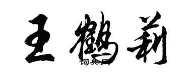 胡問遂王鶴莉行書個性簽名怎么寫