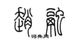 陳墨趙融篆書個性簽名怎么寫