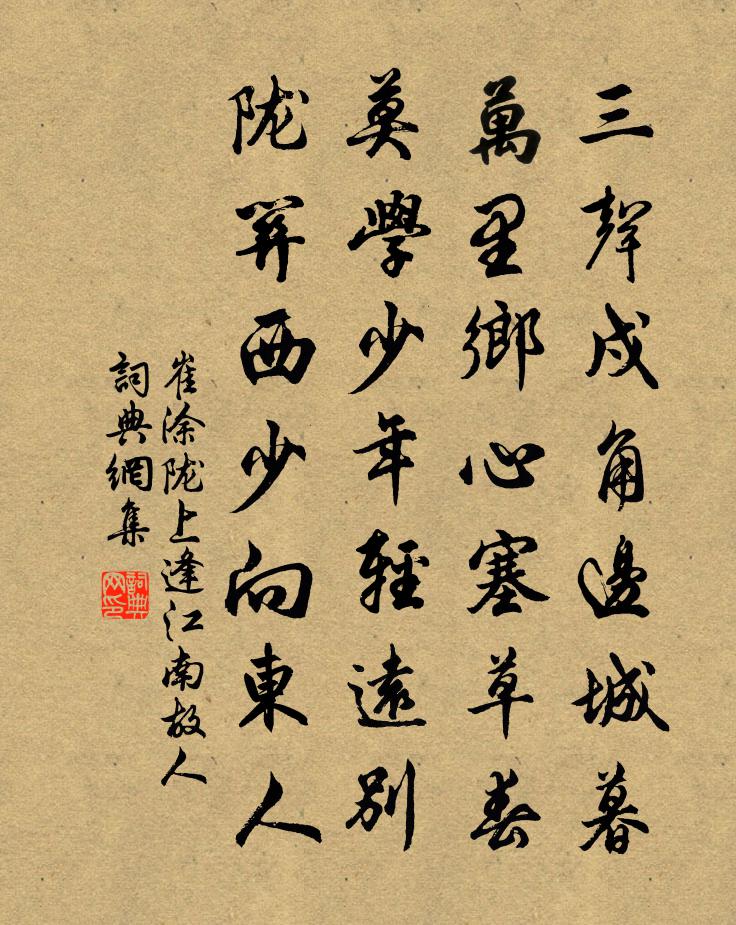 崔塗隴上逢江南故人書法作品欣賞