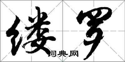 胡問遂縷羅行書怎么寫