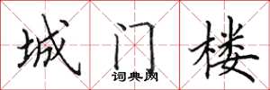 田英章城門樓楷書怎么寫