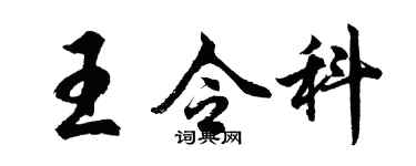 胡問遂王令科行書個性簽名怎么寫