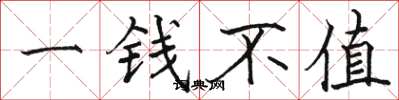駱恆光一錢不值楷書怎么寫