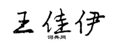 曾慶福王佳伊行書個性簽名怎么寫
