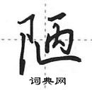 田英章寫的硬筆行書陋