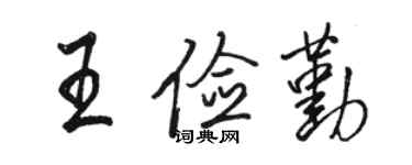 駱恆光王儉勤行書個性簽名怎么寫