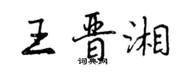 曾慶福王晉湘行書個性簽名怎么寫