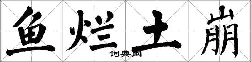 翁闓運魚爛土崩楷書怎么寫