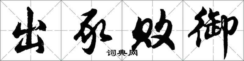 胡問遂出豕敗御行書怎么寫