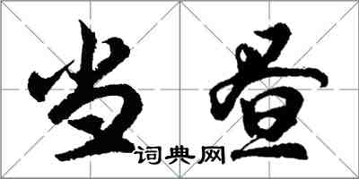 胡問遂當晝行書怎么寫