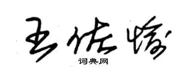 朱錫榮王佐愉草書個性簽名怎么寫