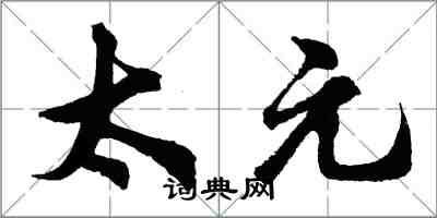 胡問遂太元行書怎么寫