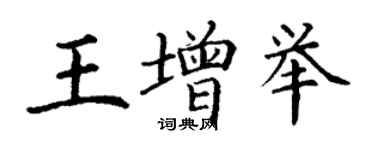 丁謙王增舉楷書個性簽名怎么寫